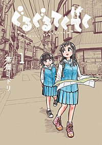 ぐるぐるてくてく