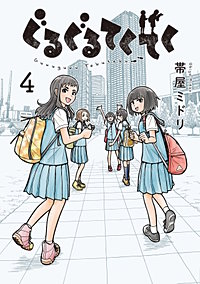 ぐるぐるてくてく