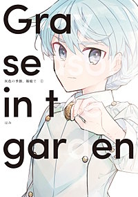 灰色の季節、箱庭で