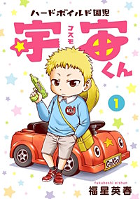 ハードボイルド園児 宇宙くん