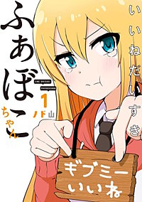 いいねだいすき ふぁぼこちゃん