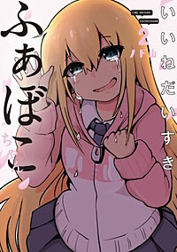 いいねだいすき ふぁぼこちゃん