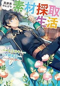 異世界のんびり素材採取生活