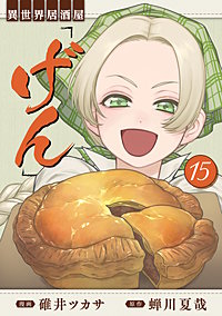 異世界居酒屋「げん」