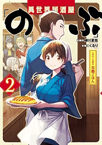 異世界居酒屋「のぶ」 しのぶと大将の古都ごはん