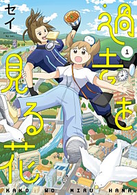 過去を見る花