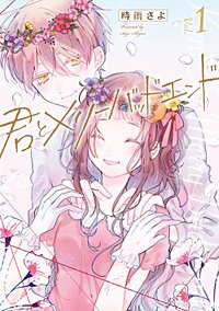 君とメリーバッドエンド