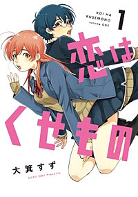 恋はくせもの