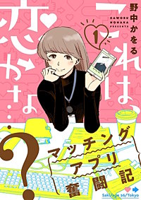 これは、恋かな…?~マッチングアプリ奮闘記~