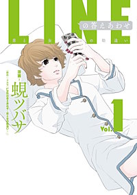 LINEの答えあわせ～男と女の勘違い～