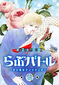 らぶバトル~甘い恋ほどノンシュガー~