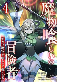 魔物喰らいの冒険者~俺だけ魔物を喰らって強くなる~