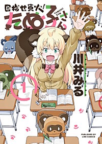目指せ東大！たぬ子さん
