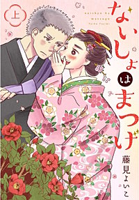 ないしょはまつげ