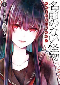 名前のない怪物 蜘蛛と少女と猟奇殺人