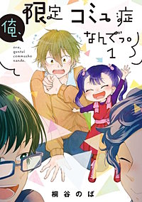 俺、限定コミュ症なんでっ。
