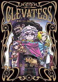 クレバテス―魔獣の王と赤子と屍の勇者―