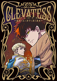 クレバテス―魔獣の王と赤子と屍の勇者―