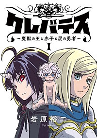 クレバテス―魔獣の王と赤子と屍の勇者―【フルカラー版】