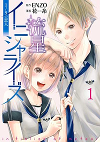流星イニシャライズ ～1/5の恋人～