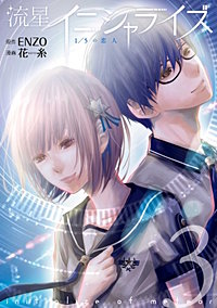 流星イニシャライズ ～1/5の恋人～