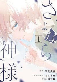 さよなら神様