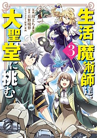 生活魔術師達、大聖堂に挑む