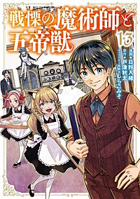 戦慄の魔術師と五帝獣