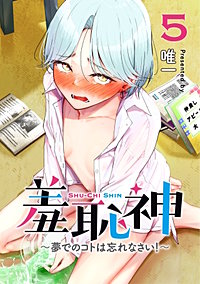 羞恥神~夢でのコトは忘れなさい!~
