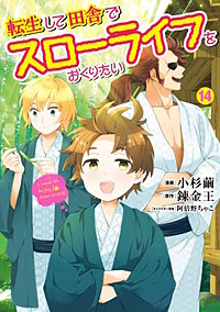 転生して田舎でスローライフをおくりたい