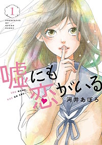 嘘にも恋がいる