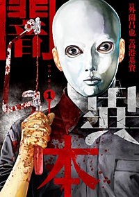 闇異本