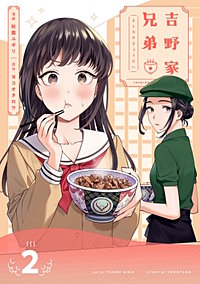 吉野家兄弟