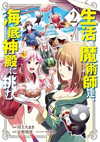 生活魔術師達、海底神殿に挑む