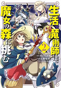 生活魔術師達、魔女の森に挑む