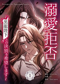 溺愛拒否～黒龍陛下との決別を希望します～