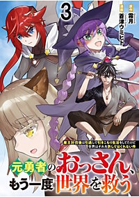 元勇者のおっさん、もう一度世界を救う～魔王討伐後は引退して引きこもり生活をしてたけど世界はそれを許してはくれない件～ 【連載版】