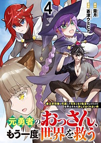 元勇者のおっさん、もう一度世界を救う～魔王討伐後は引退して引きこもり生活をしてたけど世界はそれを許してはくれない件～ 【連載版】
