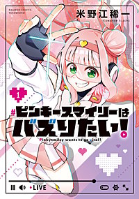 ピンキースマイリーはバズりたい！