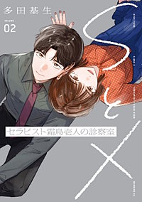 SとX セラピスト霜鳥壱人の診察室