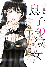 息子の彼女