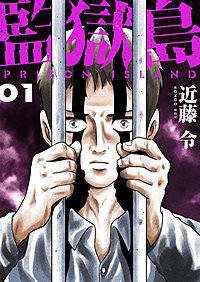 監獄島【特装版】