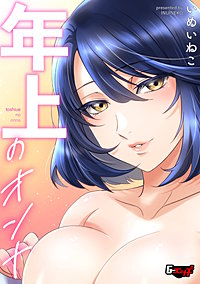 年上のオンナ＜デジタル修正版＞