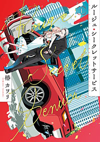 ルージュ・シークレットサービス