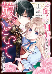 お飾りの側妃ですね？わかりました。どうぞ私のことは放っといてください！
