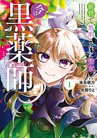 前世で処刑された聖女、今は黒薬師と呼ばれています
