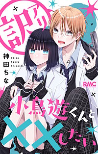 訳アリ小鳥遊くんと××したい