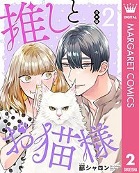 【合本版】推しとお猫様