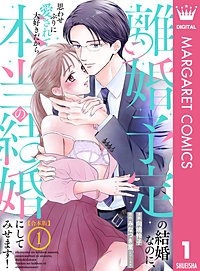 【合本版】離婚予定の結婚なのに、思わせぶりに愛されて、大好きだから本当の結婚にしてみせます!
