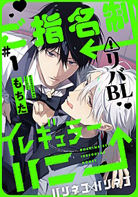 ご指名制イレギュラーハニー 分冊版